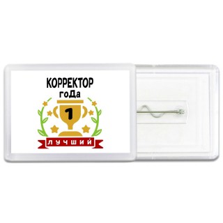Лучший КОРРЕКТОР года