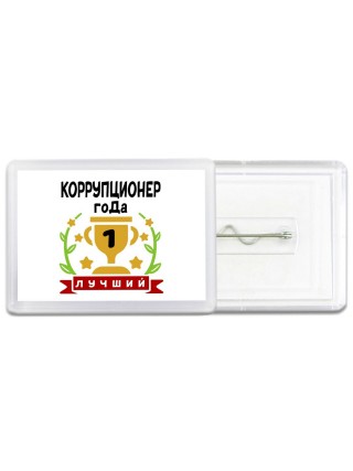 Лучший КОРРУПЦИОНЕР года