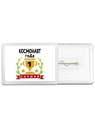 Лучший КОСМОНАВТ года