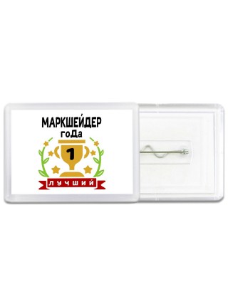 Лучший МАРКШЕйДЕР года