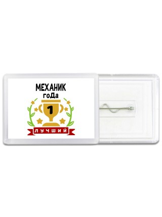 Лучший МЕХАНИК года