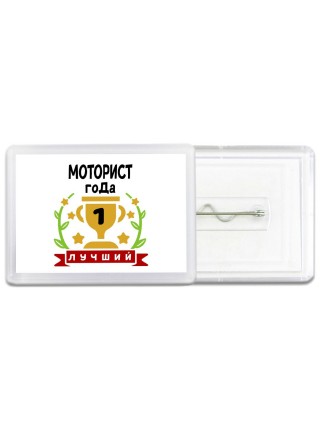 Лучший МОТОРИСТ года