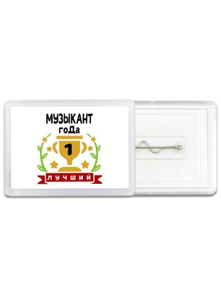 Лучший МУЗЫКАНТ года