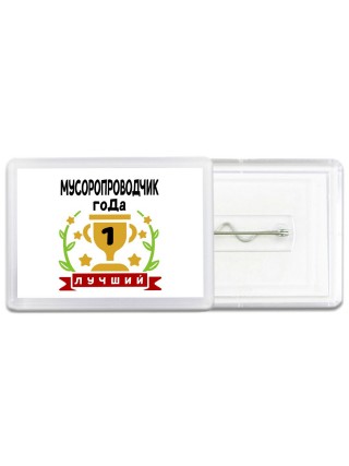 Лучший МУСОРОПРОВОДЧИК года