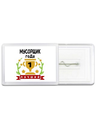Лучший МУСОРЩИК года