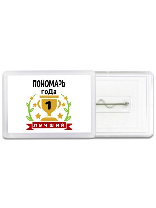 Лучший ПОНОМАРЬ года