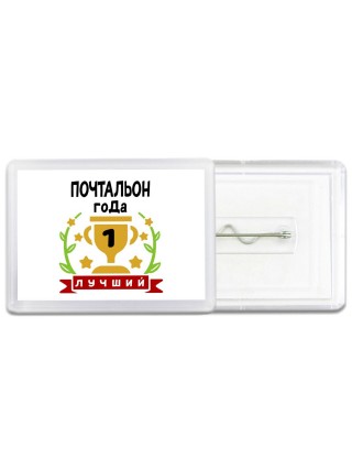 Лучший ПОЧТАЛЬОН года