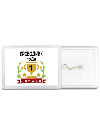 Лучший ПРОВОДНИК года