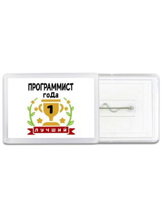 Лучший ПРОГРАММИСТ года