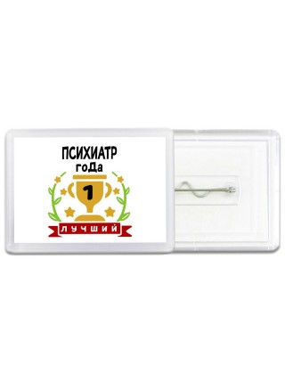 Лучший ПСИХИАТР года