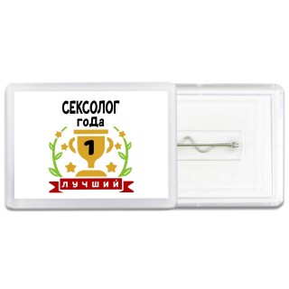 Лучший СЕКСОЛОГ года