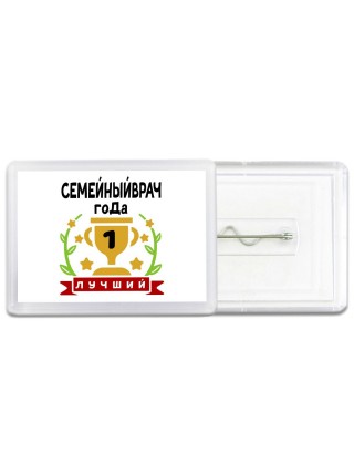 Лучший СЕМЕйНЫйВРАЧ года