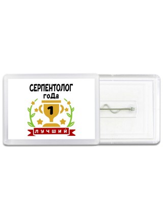 Лучший СЕРПЕНТОЛОГ года