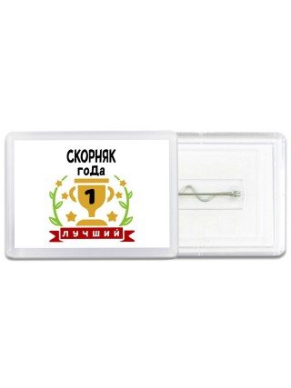 Лучший СКОРНЯК года