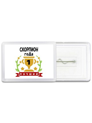 Лучший СКОРПИОН года
