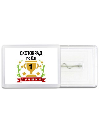 Лучший СКОТОКРАД года