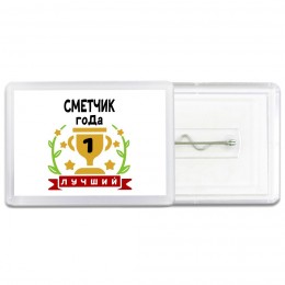 Лучший СМЕТЧИК года