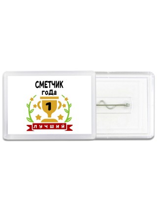 Лучший СМЕТЧИК года