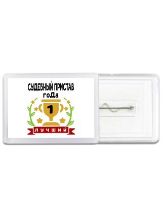 Лучший СУДЕБНЫй ПРИСТАВ года