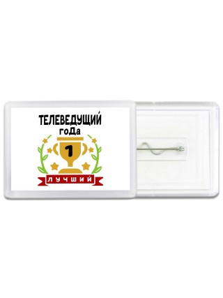 Лучший ТЕЛЕВЕДУЩИй года