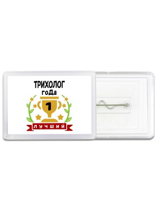 Лучший ТРИХОЛОГ года