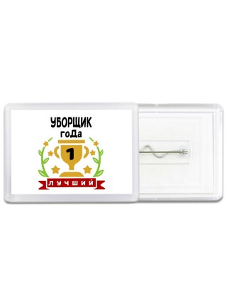 Лучший УБОРЩИК года