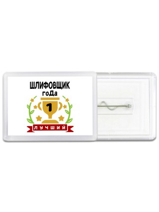Лучший ШЛИФОВЩИК года