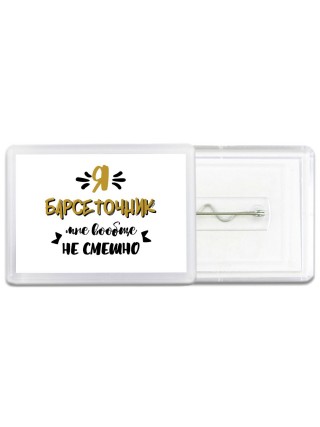 Я барсеточник мне вообще не смешно