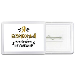 Я безработный мне вообще не смешно