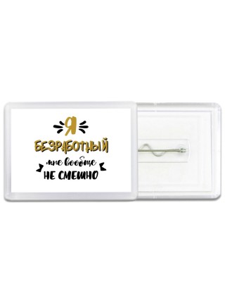 Я безработный мне вообще не смешно