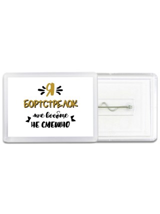 Я бортстрелок мне вообще не смешно