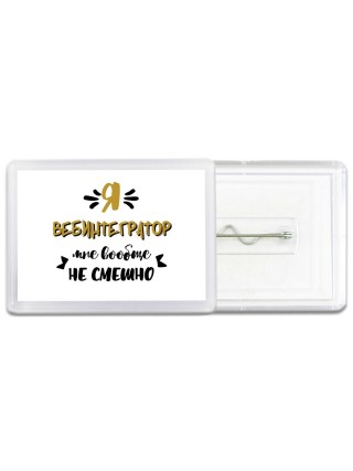 Я вебинтегратор мне вообще не смешно