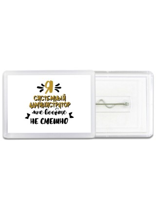 Я системный администратор мне вообще не смешно