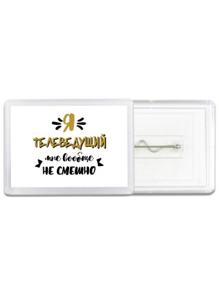 Я телеведущий мне вообще не смешно