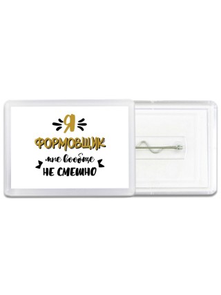 Я формовщик мне вообще не смешно