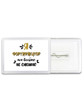 Я фортификатор мне вообще не смешно