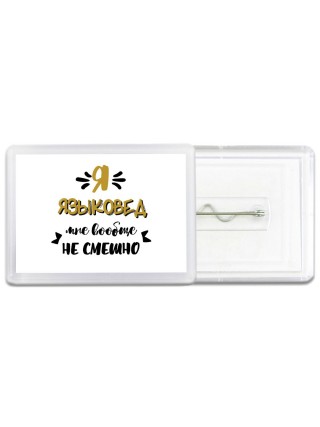 Я языковед мне вообще не смешно