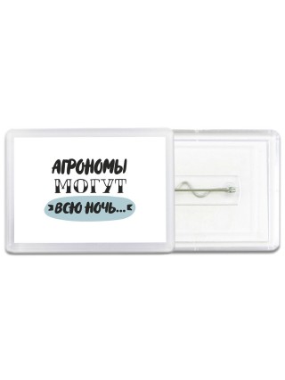 агрономы могут всю ночь