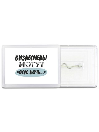 бизнесмены могут всю ночь