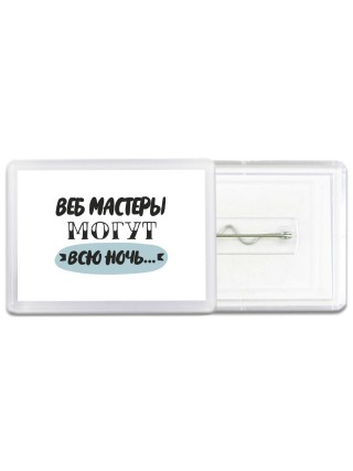 веб мастеры могут всю ночь