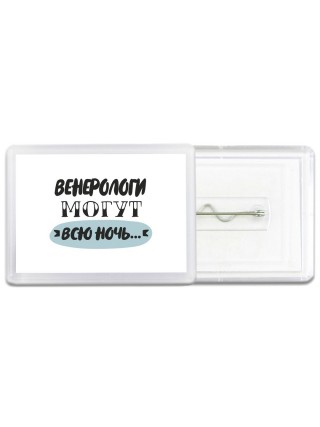 венерологи могут всю ночь