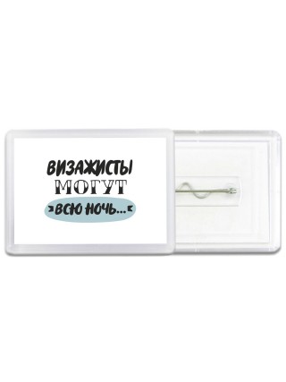визажисты могут всю ночь