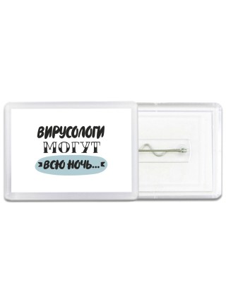 вирусологи могут всю ночь