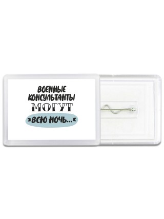 военные консультанты могут всю ночь