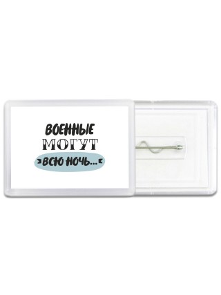 военные могут всю ночь