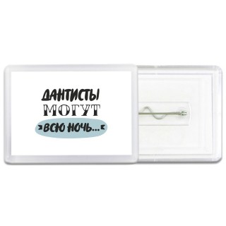дантисты могут всю ночь