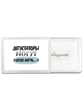 дегустаторы могут всю ночь