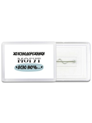 железнодорожники могут всю ночь
