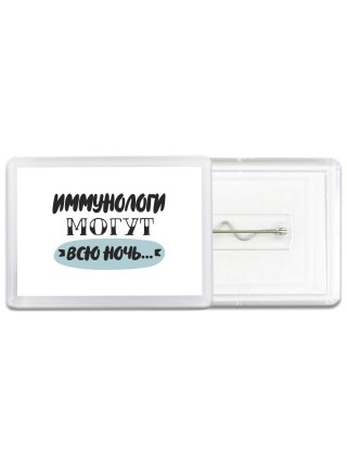 иммунологи могут всю ночь
