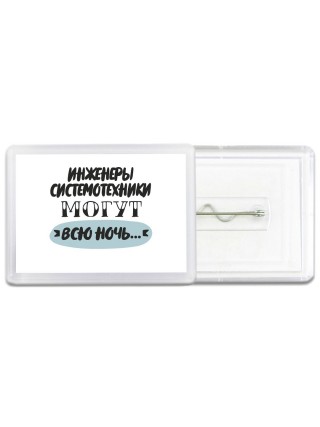 инженеры системотехники могут всю ночь